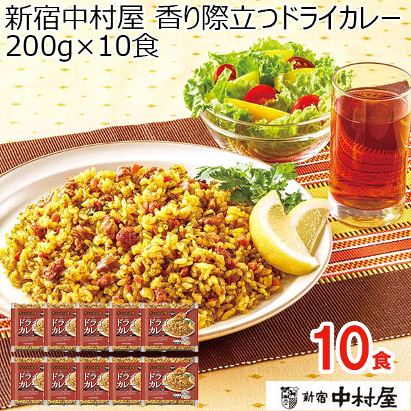 新宿中村屋 香り際立つドライカレー 200g×10食【ブラックフライデー】【サクワ】　商品画像1