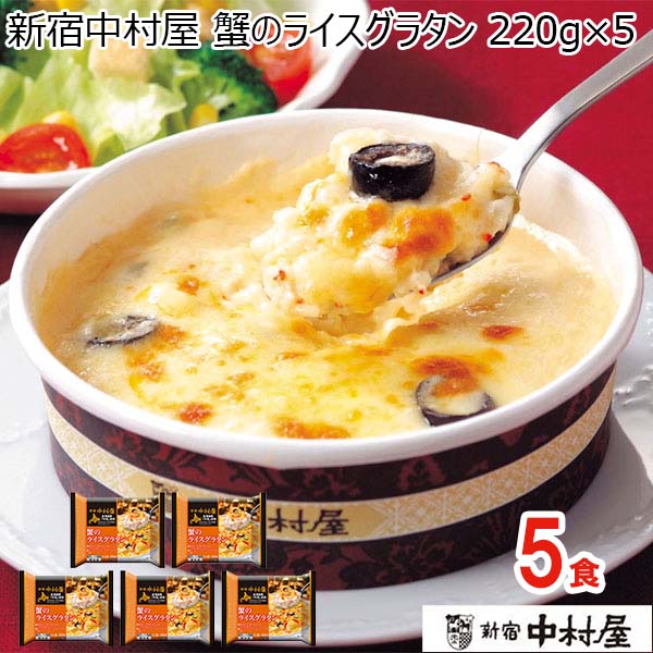 新宿中村屋 蟹のライスグラタン 220g×5【ブラックフライデー】【サクワ】　商品画像1