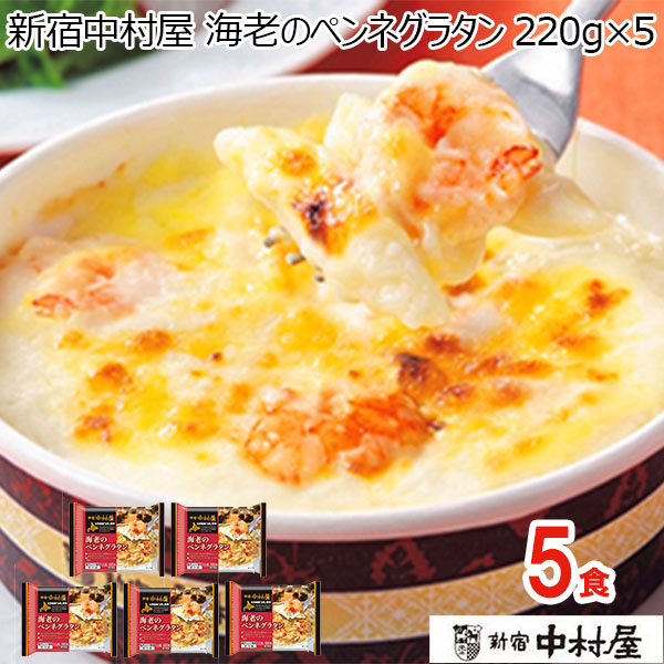 新宿中村屋 海老のペンネグラタン 220g×5【ブラックフライデー】【サクワ】　商品画像1