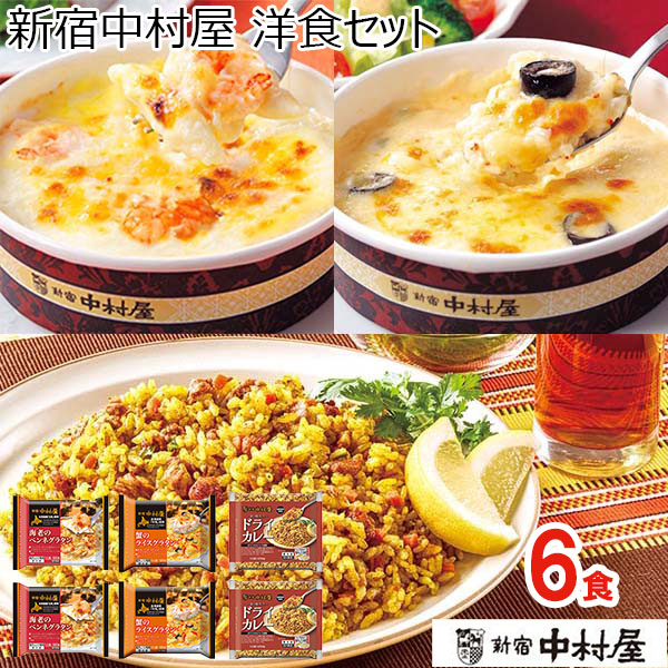 新宿中村屋 洋食セット【ブラックフライデー】【サクワ】　商品画像1