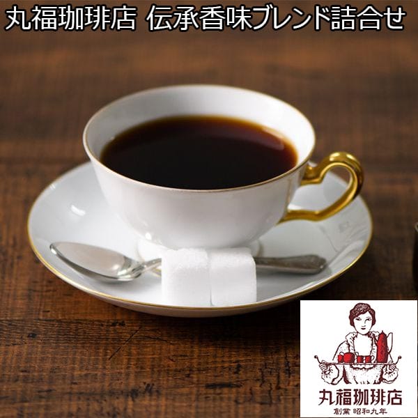 丸福珈琲店 伝承香味ブレンド詰合せ【年間ギフト】[MCDD-30]　商品画像1