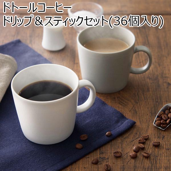 ドトールコーヒー ドリップ＆スティックセット 36個【年間ギフト】[DTDS-30]　商品画像1