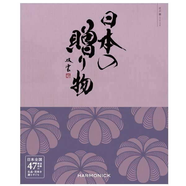 日本の贈り物江戸紫（えどむらさき）【贈りものカタログ】　商品画像1
