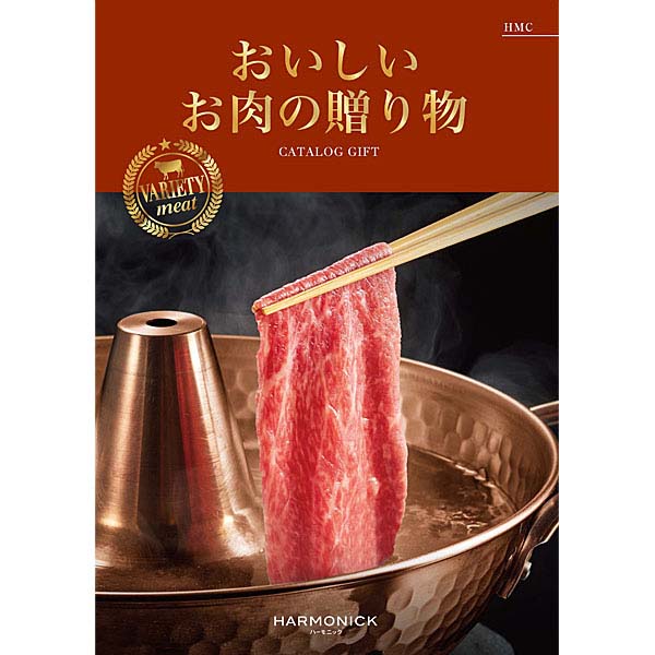 おいしいお肉の贈り物HMC【贈りものカタログ】　商品画像1