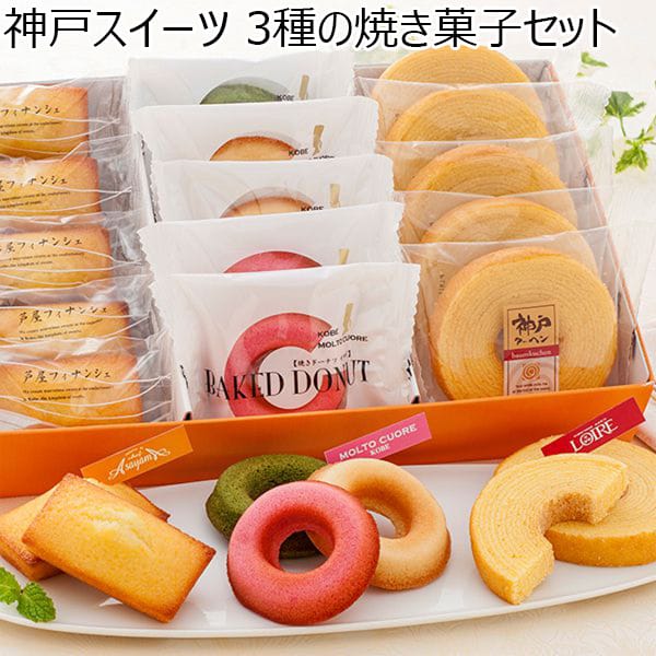 神戸スイーツ 3種の焼き菓子セット[YJ-FPL]【年間ギフト】　商品画像1