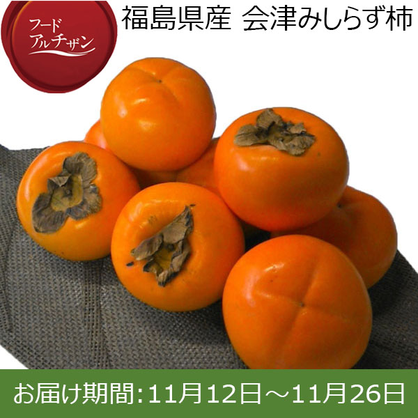 福島県産 会津みしらず柿 3.75kg入り 12玉【お届け期間：11月12日〜11月26日】【フードアルチザン】 | 柿 - イオンショップ