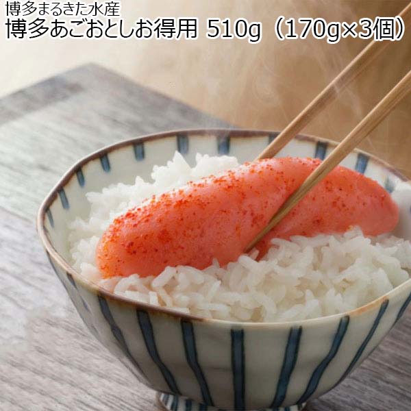 博多まるきた水産 博多あごおとしお得用 510g（170g×3個）【おいしいお取り寄せ】 | 明太子・いくら、その他加工品 - イオンショップ