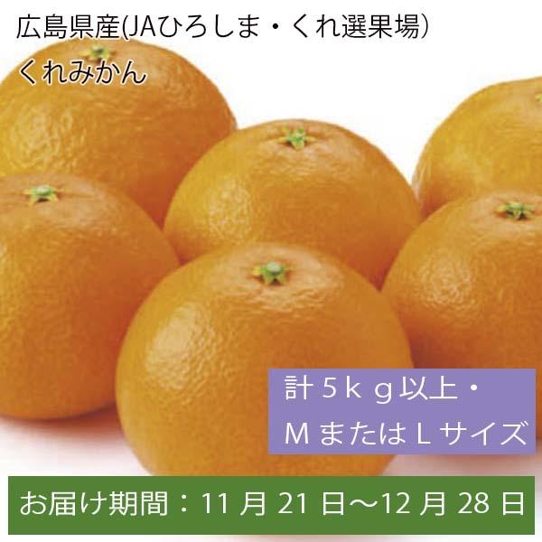 広島県産(JAひろしま・くれ選果場)くれみかん 計5kg以上・MまたはLサイズ【お届け期間:11月21日〜12月28日】【ふるさとの味・中四国】　商品画像1