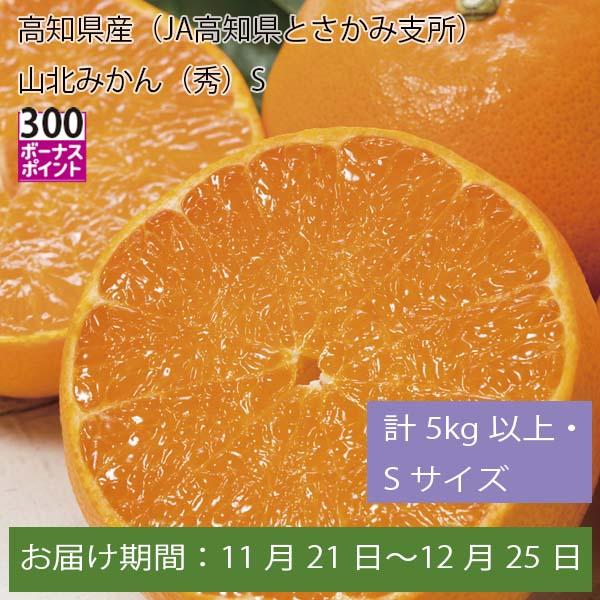 高知県産(JA高知県とさかみ支所)山北みかん秀 計5kg以上・Sサイズ【お届け期間:11月21日〜12月25日】【ふるさとの味・中四国】　商品画像1