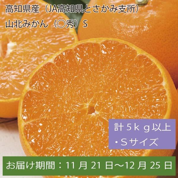 高知県産(JA高知県とさかみ支所)山北みかん○秀 計5kg以上・Sサイズ【お届け期間:11月21日〜12月25日】【ふるさとの味・中四国】　商品画像1