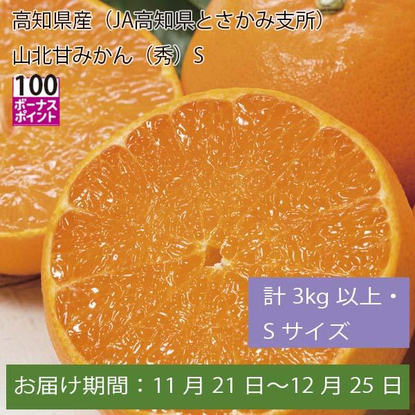 高知県産(JA高知県とさかみ支所)山北甘みかん 計3kg以上・Sサイズ【お届け期間:11月21日〜12月25日】【ふるさとの味・中四国】　商品画像1