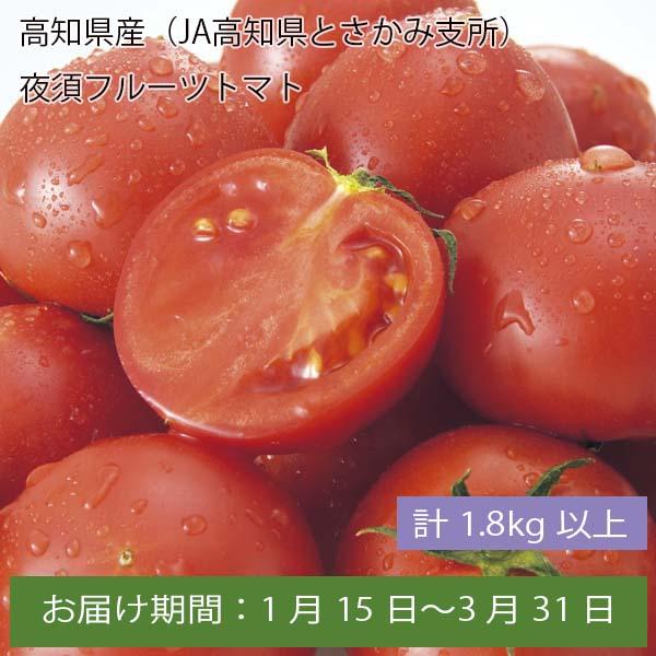 高知県産(JA高知県とさかみ支所)夜須フルーツトマト 計1.8kg以上【お届け期間:1月15日〜3月31日】【ふるさとの味・中四国】　商品画像1