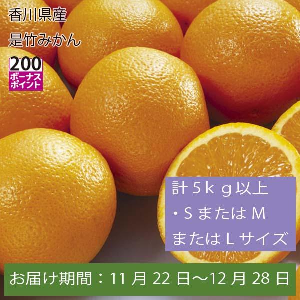 香川県産 是竹みかん 計5kg以上・SまたはMまたはLサイズ【お届け期間:11月22日〜12月28日】【ふるさとの味・中四国】　商品画像1