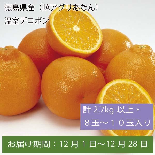 徳島県産(JAアグリあなん)温室デコポン 計2.7kg以上・8玉〜10玉入り【お届け期間:12月1日〜12月28日】【ふるさとの味・中四国】　商品画像1