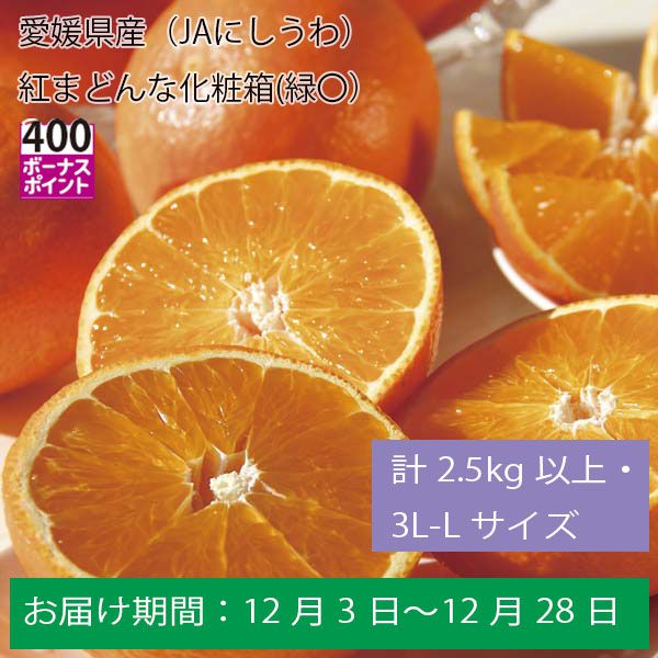 愛媛県産（JAにしうわ）紅まどんな化粧箱(緑〇）計２．５Kg以上・３Ｌ