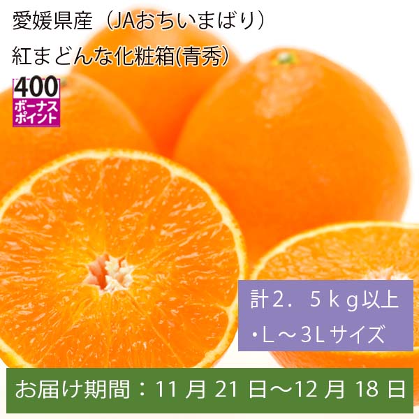 愛媛県産(JAおちいまばり)紅まどんな化粧箱 計2.5kg以上・L〜3Lサイズ【お届け期間:11月21日〜12月18日】【ふるさとの味・中四国】　商品画像1