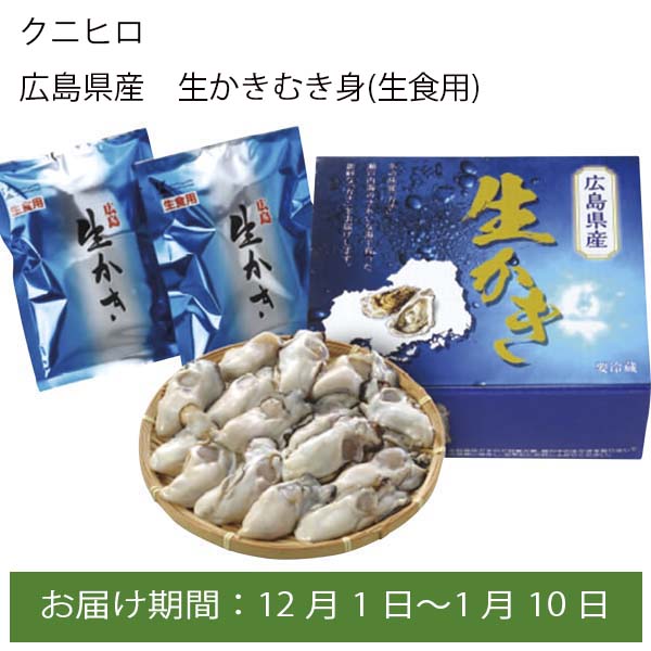 クニヒロ 広島県産 生かきむき身(生食用)200g×2【お届け期間:12月1日〜1月10日】【ふるさとの味・中四国】　商品画像1