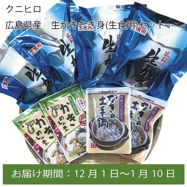 クニヒロ 広島県産 生かきむき身(生食用)セット(生かきむき身200g×4、土手鍋味噌×2、かき飯の素×2)【お届け期間:12月1日〜1月10日】【ふるさとの味・中四国】　商品画像1