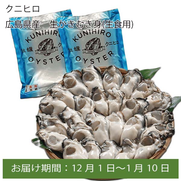 クニヒロ 広島県産 生かきむき身(生食用)300gx2【お届け期間:12月1日〜1月10日】【ふるさとの味・中四国】　商品画像1