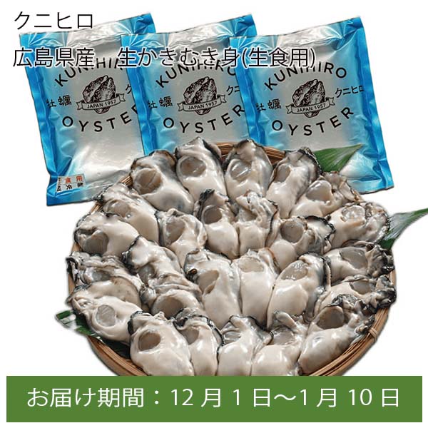 クニヒロ 広島県産 生かきむき身(生食用)300gx3【お届け期間:12月1日〜1月10日】【ふるさとの味・中四国】　商品画像1