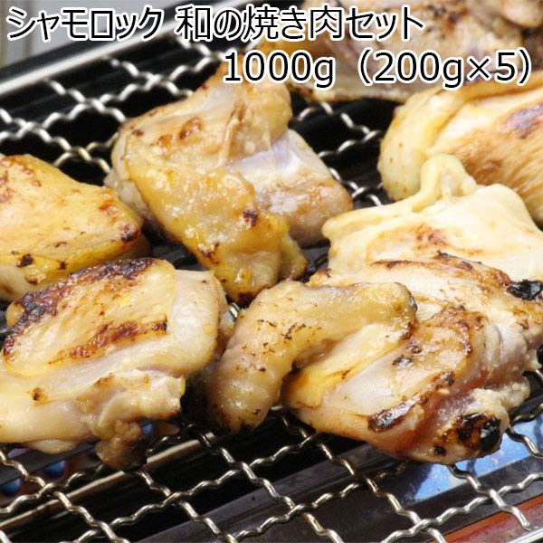 青森県産 シャモロック 和の焼き肉セット 1000g（200g×5）【おいしいお取り寄せ】　商品画像1