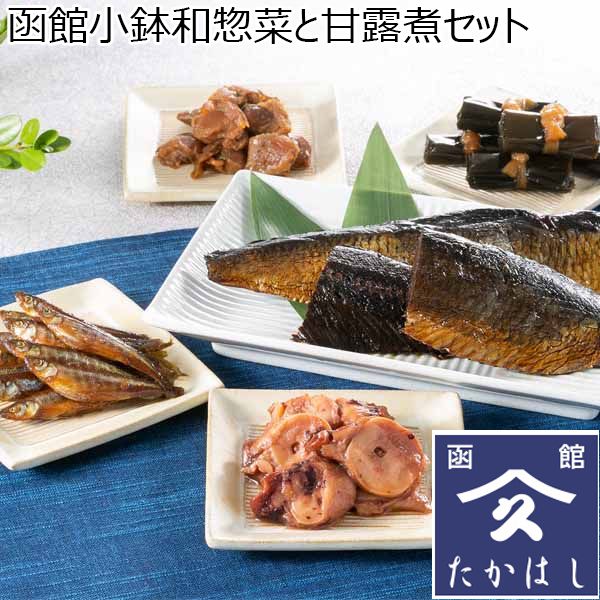 タカハシ食品 函館小鉢 和惣菜と甘露煮セット おいしいお取り寄せ 魚の和惣菜 イオンショップ