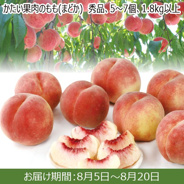 山形県産　硬い桃　まどか　桃　もも　　5kg