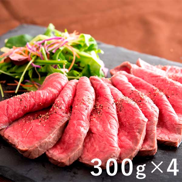 北海道産牛肉のローストビーフ 1200g（300g×4）【お届け期間：5/8〜9/10】【おいしいお取り寄せ】　商品画像1