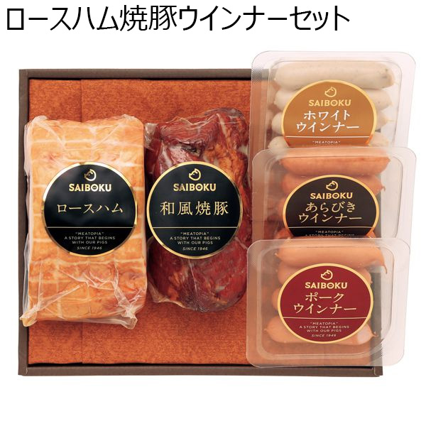 SAIBOKU ロースハム、焼豚ウインナーセット【ふるさとの味・北関東】　商品画像1