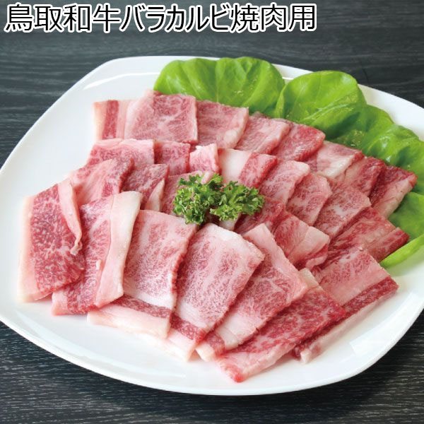 鳥取和牛ばらカルビ焼肉用 500g入 【ふるさとの味・中四国】【夏ギフト・お中元】　商品画像1