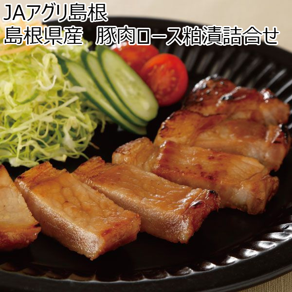 JAアグリ島根　島根県産　豚肉ロース粕漬詰合せ　豚肉ロース100g×5【お届け期間:6月11日〜８月25日】【ふるさとの味・中四国】【夏ギフト・お中元】　商品画像1