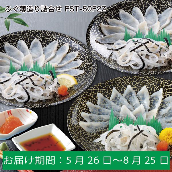 ふぐ薄造り詰合せ FST-50F2Z とらふぐ刺身(プラ皿)15g×1、真ふぐ霜降り刺身(プラ皿)20g×2、とらふぐ皮20g×3、ふくポン酢10g×3、もみじおろし10g×3【ふるさとの味・中四国】　商品画像1