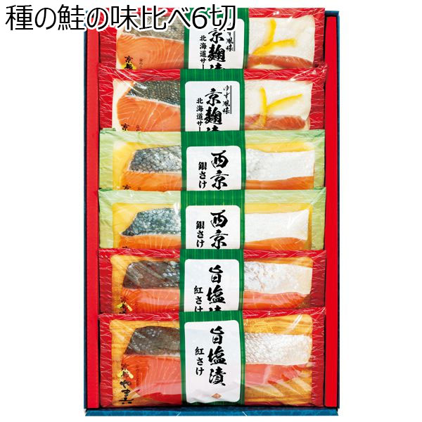 京都やま六 ３種の鮭の味比べ６切【ふるさとの味・近畿】　商品画像1