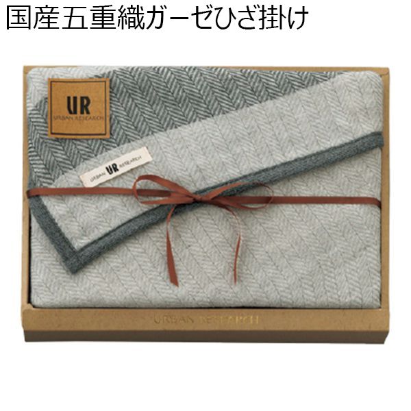 アーバンリサーチ 国産五重織ガーゼひざ掛け【贈りものカタログ】　商品画像1