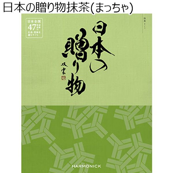 日本の贈り物抹茶(まっちゃ)【贈りものカタログ】　商品画像1