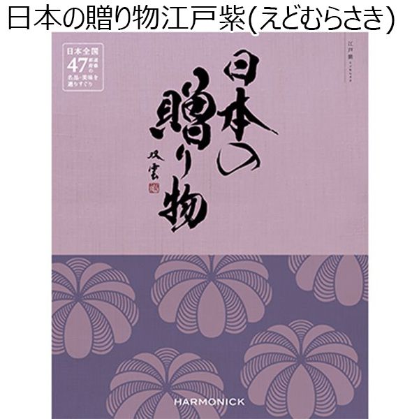 日本の贈り物江戸紫(えどむらさき)【贈りものカタログ】　商品画像1