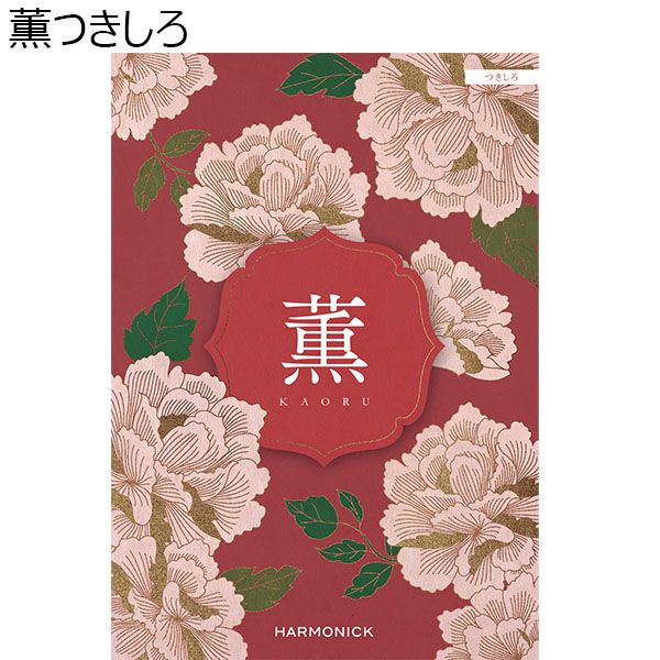 薫つきしろ【贈りものカタログ】　商品画像1