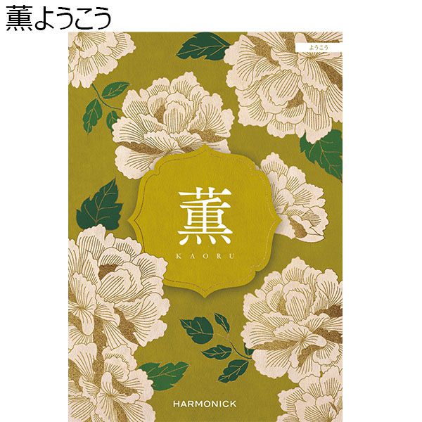 薫ようこう【カタログギフト】【贈りものカタログ】　商品画像1