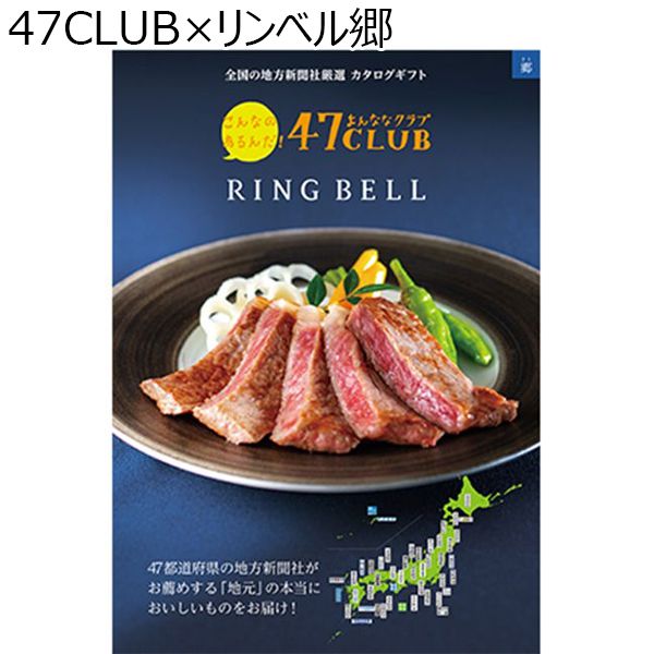 47CLUB×リンベル郷【贈りものカタログ】　商品画像1