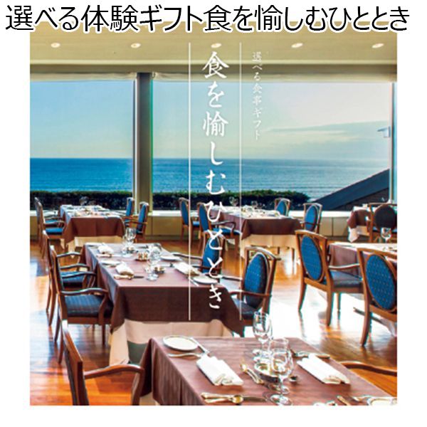 選べる体験ギフト食を愉しむひととき【カタログギフト】【贈りものカタログ】　商品画像1