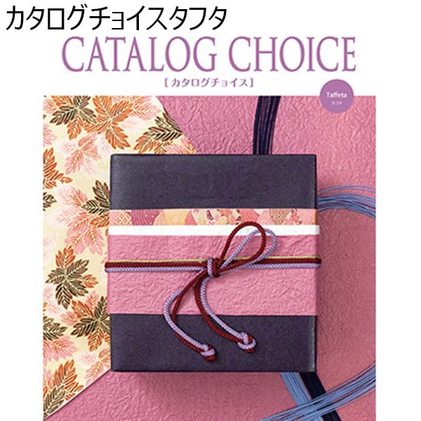 カタログチョイスタフタ【カタログギフト】【贈りものカタログ】　商品画像1