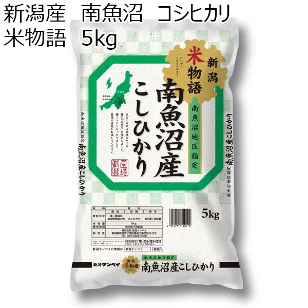 【令和５年産】【精米】新潟産　南魚沼　コシヒカリ　米物語　5kg【お届け期間10月10日（火）〜10月30日（月）】【ふるさとの味・北陸信越】　商品画像1