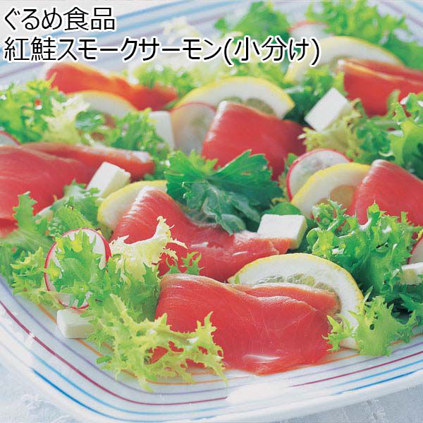 ぐるめ食品 紅鮭スモークサーモン（小分け）【おいしいお取り寄せ】　商品画像1