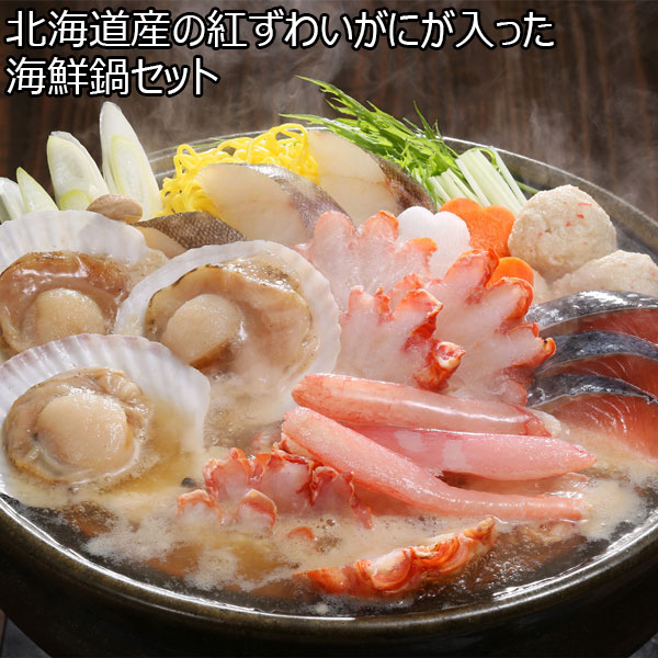 エスケイフーズ 北海道産の紅ずわいがにが入った海鮮鍋セット【おいしいお取り寄せ】　商品画像1
