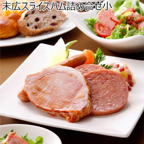 (群馬県)高崎ハム【末広スライスハム詰め合せ小】フレンチベークドハム厚切り60g×2カナディアンベーコン57gベーコン厚切り70g他【お届け期間6/11(火)〜8/25(日)】【ふるさとの味・北関東】　商品画像1