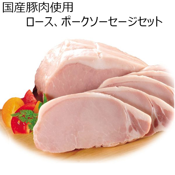 群馬県)高崎ハム【国産豚肉使用ロース、ポークソーセージセット 