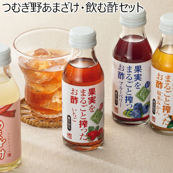 茨城県 野村醸造 つむぎ野あまざけ・飲む酢セット(あまざけ100ml×5、飲用酢(福来みかん3・いちご3・ブルーベリー4)各100ml)【冬ギフト・お歳暮】【ふるさとの味・北関東】　商品画像1