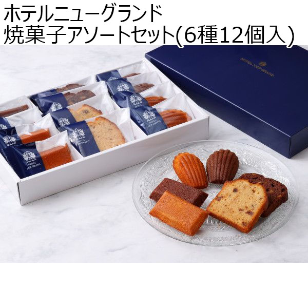 ホテルニューグランド 焼菓子アソートセット(6種12個入)【お届け期間：11/11(月)〜1/10(金)】【冬ギフト・お歳暮】【ふるさとの味・南関東】　商品画像1