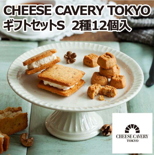 CHEESE CAVERY TOKYOギフトセットS(2種12個入)【お届け期間:6/11(日 