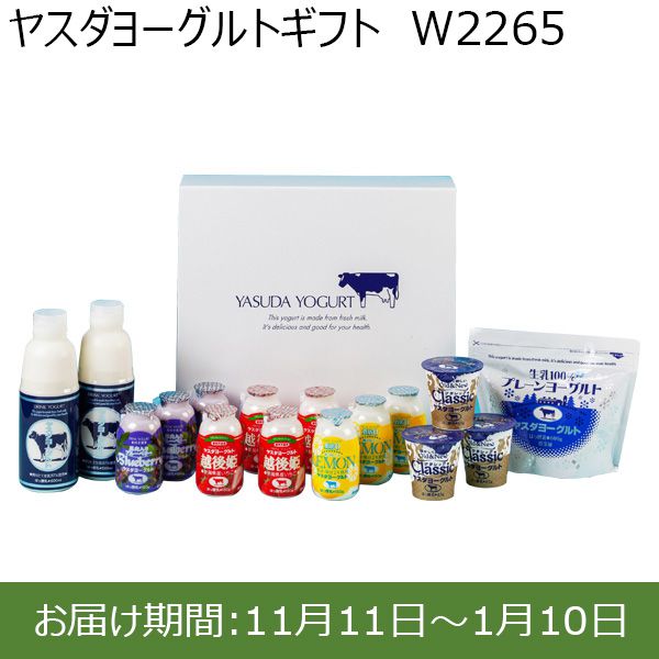 ヤスダヨーグルトギフト W2265【ふるさとの味・北陸信越】 | ヨーグルト - イオンショップ